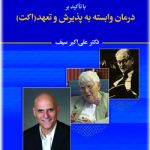 کتاب معرفی درمان های رفتاری و شناختی نسل های اول و دوم