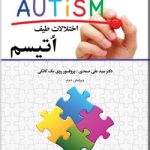 کتاب اختلالات طیف اتیسم