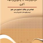 کتاب درمان وابسته به پذیرش و تعهد