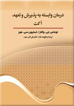 کتاب درمان وابسته به پذیرش و تعهد