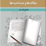 کتاب مجموعه مقاله ها و مصاحبه ها