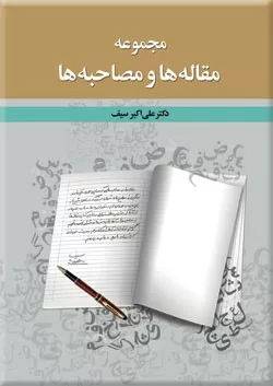 کتاب مجموعه مقاله ها و مصاحبه ها