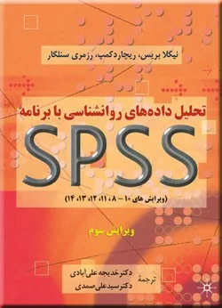 کتاب تحلیل داده های روان شناسی با spss