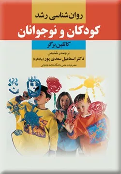 کتاب روان شناسی رشد کودکان و نوجوانان