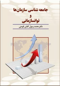 کتاب جامعه شناسی سازمان ها و توانسازمانی