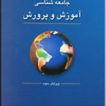 کتاب جامعه شناسی آموزش و پرورش