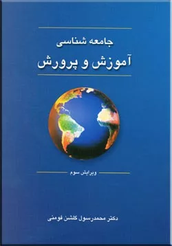 کتاب جامعه شناسی آموزش و پرورش