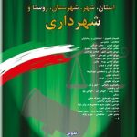 کتاب مجموعه قوانین و مقررات مربوط به استان شهر شهرستان روستا و شهرداری