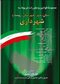 کتاب مجموعه قوانین و مقررات مربوط به استان شهر شهرستان روستا و شهرداری