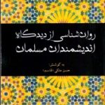 کتاب روانشناسی از دیدگاه اندیشمندان مسلمان