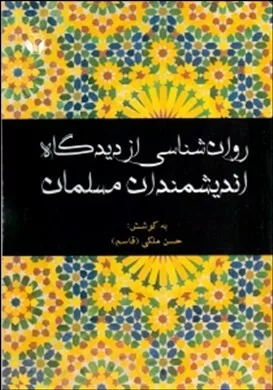 کتاب روانشناسی از دیدگاه اندیشمندان مسلمان