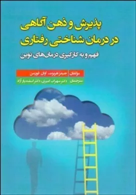 کتاب پذیرش و ذهن آگاهی در درمان شناختی رفتاری فهم و بکارگیری درمان های نوین