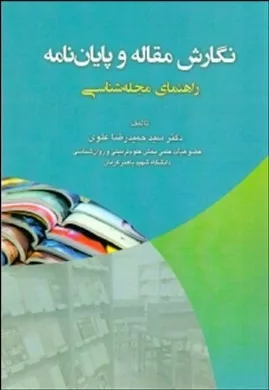 کتاب نگارش مقاله و پایان نامه راهنمای مجله شناسی