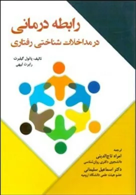 کتاب رابطه درمانی درمداخلات شناختی رفتاری