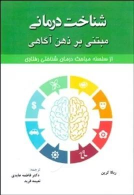 کتاب شناخت درمانی مبتنی بر ذهن آگاهی