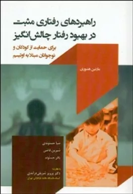 کتاب راهبردهای رفتاری مثبت دربهبود رفتار چالش انگیز برای حمایت ازکودکان و نوجوانان مبتلابه اوتیسم