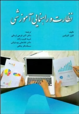 کتاب نظارت و راهنمایی آموزشی