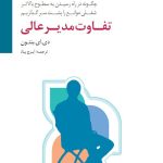 کتاب تفاوت مدیر عالی