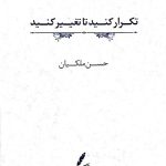 کتاب تکرار کنید تا تغییر کنید