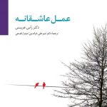 کتاب عمل عاشقانه