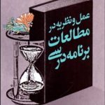 کتاب عمل و نظریه درمطالعات برنامه درسی