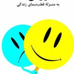 کتاب کارت ارزش ها به منزله قطب نمای زندگی