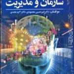 کتاب نظریه های سازمان و مدیریت