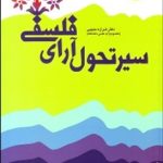 کتاب سیر تحول آرای فلسفی