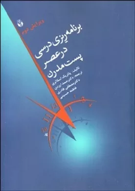 کتاب برنامه ریزی درسی در عصر پست مدرن