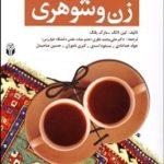کتاب مشاوره و درمان مسایل زن و شوهری مشاوره و روان درمانی برای مشکلات زوج ها
