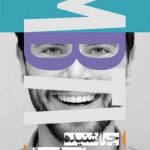 کتاب چرا شنیده نمی شویم