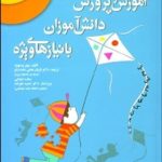 کتاب آموزش و پرورش دانش آموزان با نیازهای ویژه