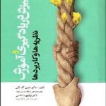 کتاب انگیزش دریادگیری و آموزش نظریه ها و کاربرد ها