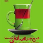 کتاب هیچ چیز تصادفی نیست