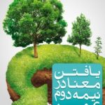 کتاب یافتن معنا در نیمه دوم عمر