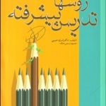 کتاب روش های تدریس پیشرفته