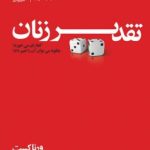 کتاب تقدیر زنان کجا رقم می خورد؟چگونه می توان آن را تغییر داد؟ اثر ورنا کست 1404