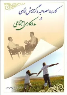 کتاب کاربرد مصاحبه و گزارش نویسی در مددکاری اجتماعی