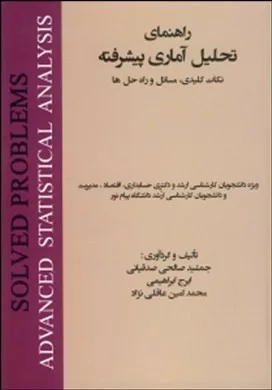 کتاب راهنمای تحلیل آماری پیشرفته