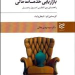 کتاب بازاریابی خدمات مالی راهنمای بین المللی اصول و عمل