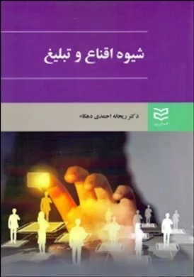 کتاب شیوه اقناع و تبلیغ