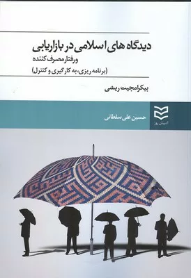 کتاب دیدگاه های اسلامی در بازاریابی و رفتار مصرف کننده