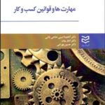 کتاب مهارت ها و قوانین کسب و کار