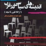 کتاب سیر تاریخی اندیشه های سیاسی در غرب تغییر قیمت