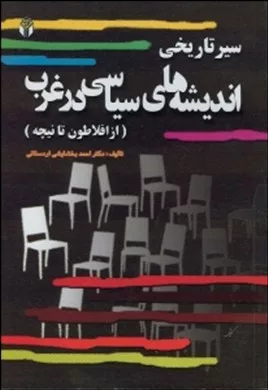 کتاب سیر تاریخی اندیشه های سیاسی در غرب تغییر قیمت