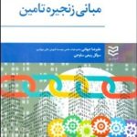کتاب مبانی زنجیره تامین اثر علیرضا جهانی،سوگل ربیعی ساوجی 1404