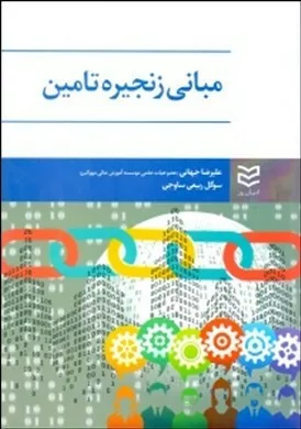 کتاب مبانی زنجیره تامین