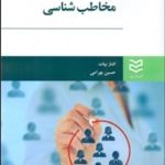 کتاب مخاطب شناسی