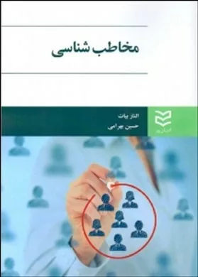 کتاب مخاطب شناسی