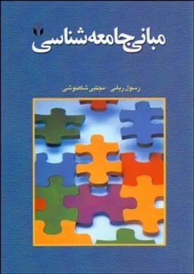 کتاب مبانی جامعه شناسی